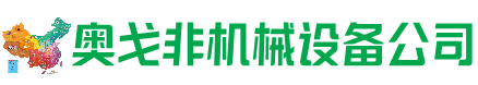 甘南州回收加工中心:立式,卧式,龙门加工中心,加工设备,旧数控机床_奥戈非机械设备公司
